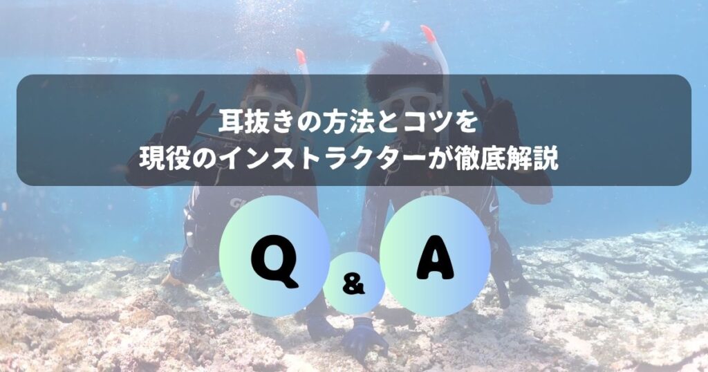 耳抜きの方法とコツを現役のインストラクターが徹底解説