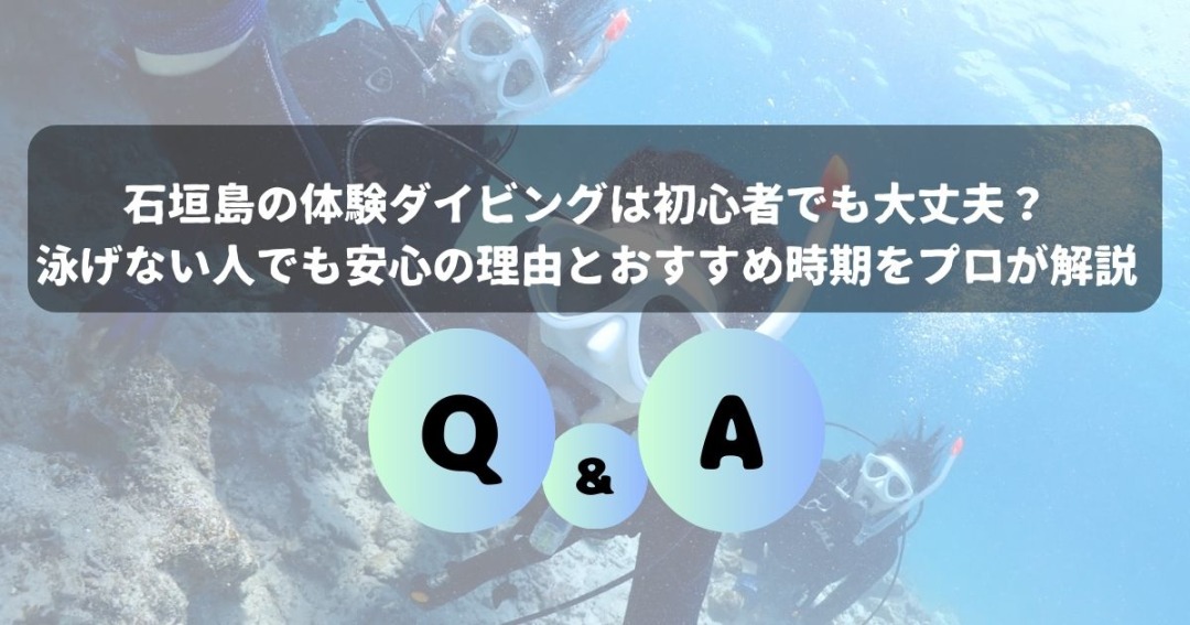 石垣島の体験ダイビングは初心者でも大丈夫？泳げない人でも安心の理由とおススメの時期をプロが解説！